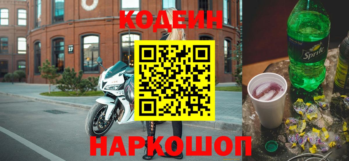 Кодеин напиток Lean (лин) Энгельс