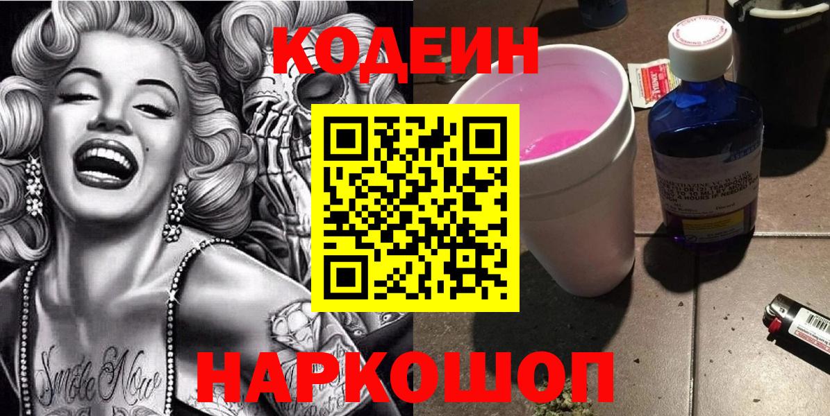 Энгельс  Codein Purple Drank  Вход с VPN  Кодеин напиток Lean (лин) 